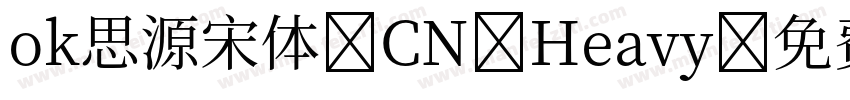 ok思源宋体 CN Heavy字体转换